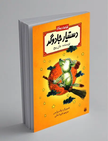 دستیار جادوگر