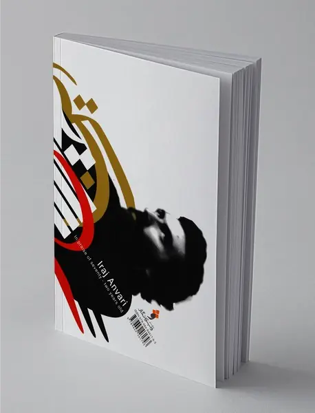 در ستایش 72 سالگی ایرج انواری