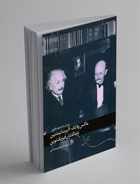 ماکس پلانک آلبرت-اینشتین پایه‌گذاران فیزیک نوین