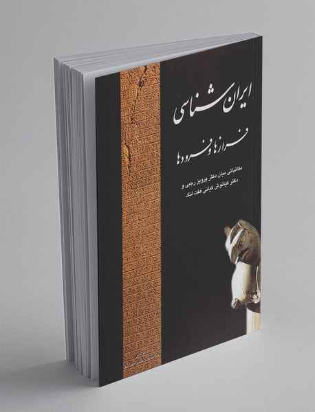 ایران شناسی ایران شناسی