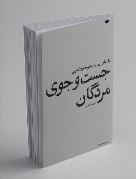 جست‌و‌جوی مردگان