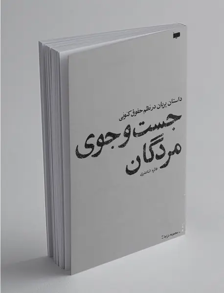 جست‌و‌جوی مردگان