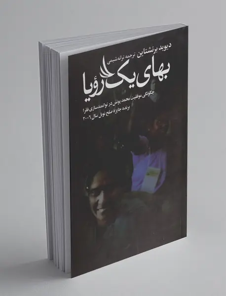 بهای یک رویا