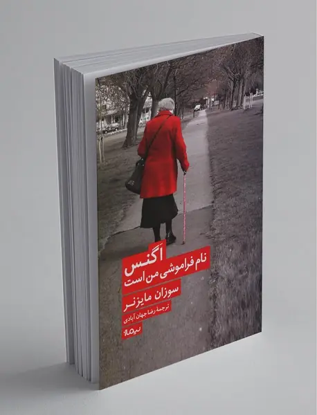 اگنس نام فراموشی من است