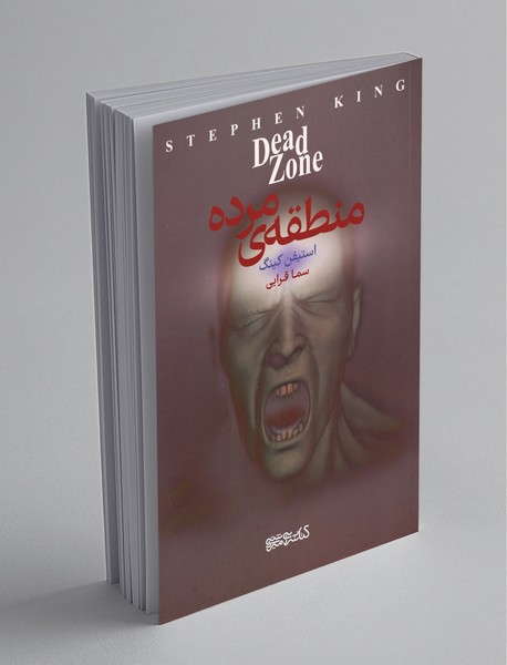 منطقه‌ی مرده