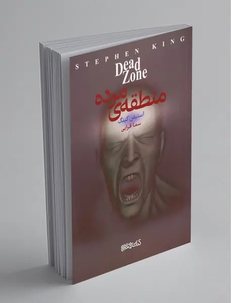 منطقه‌ی مرده