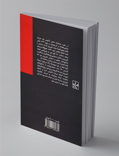 فرامین تاسیس، اداره و انحلال حکومت فرقه‌ی دموکرات آذربایجان