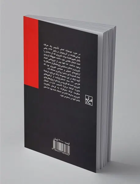 فرامین تاسیس، اداره و انحلال حکومت فرقه‌ی دموکرات آذربایجان