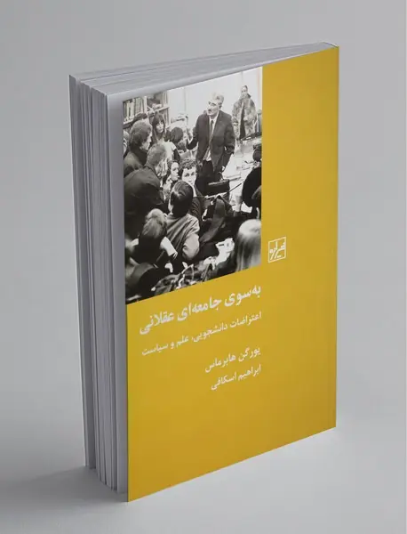 به سوی جامعه‌ای عقلانی