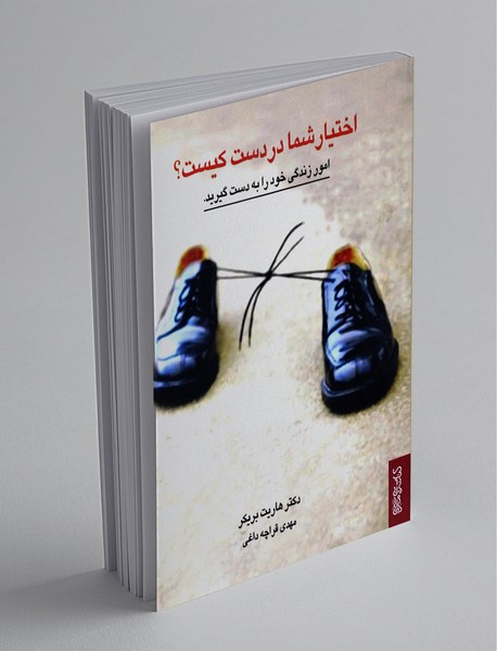 اختیار شما در دست کیست؟ اختیار شما در دست کیست؟