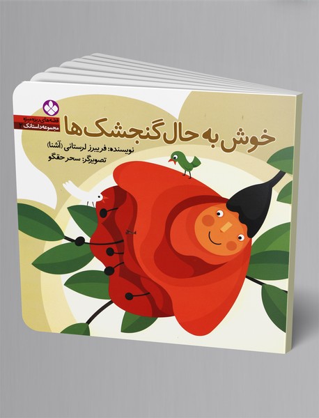 خوش به حال گنجشکها خوش به حال گنجشکها