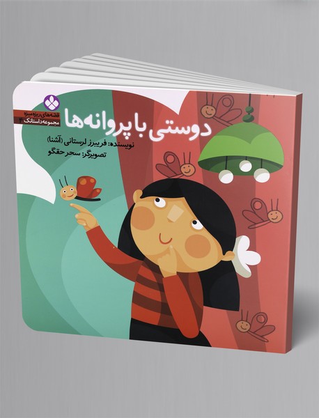 دوستی با پروانه ها دوستی با پروانه ها