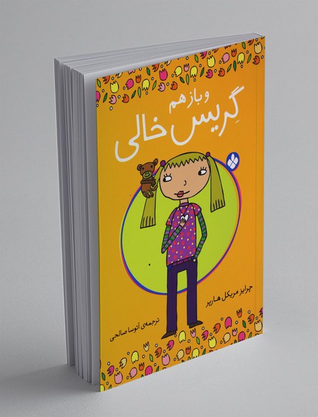 و باز هم گریس خالی و باز هم گریس خالی