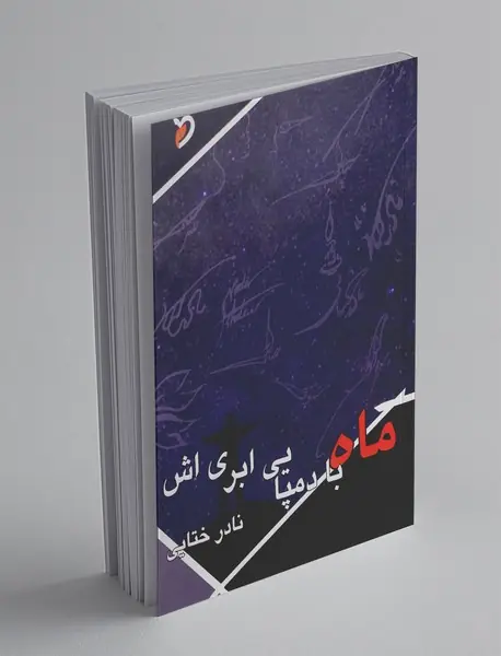 ماه با دمپایی ابریاش ماه با دمپایی ابریاش