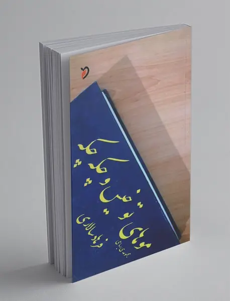 موهای تو خیس و چکهچکه موهای تو خیس و چکهچکه