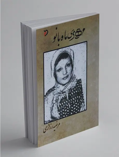 مهریماه بانو مهریماه بانو