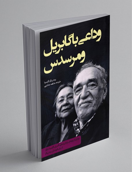 وداعی با گابریل و مرسدس