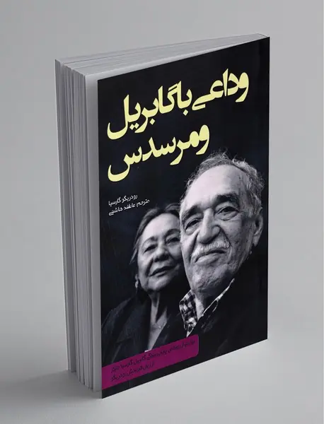 وداعی با گابریل و مرسدس