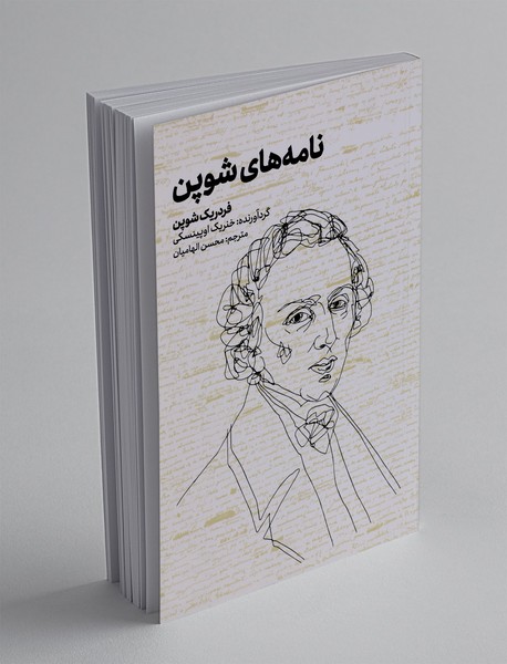 نامه‌های شوپن