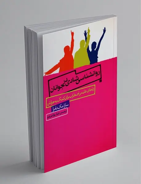 روانشناسی شادی در جوانان