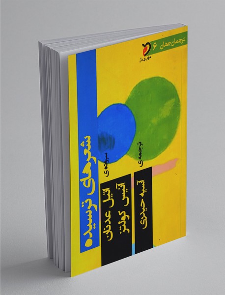 شعرهای ترسیده شعرهای ترسیده