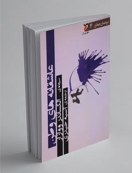 عاشقانه‌های وطن