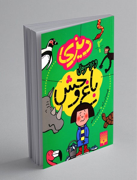 دیزی 2  و دردسرهای باغ وحش