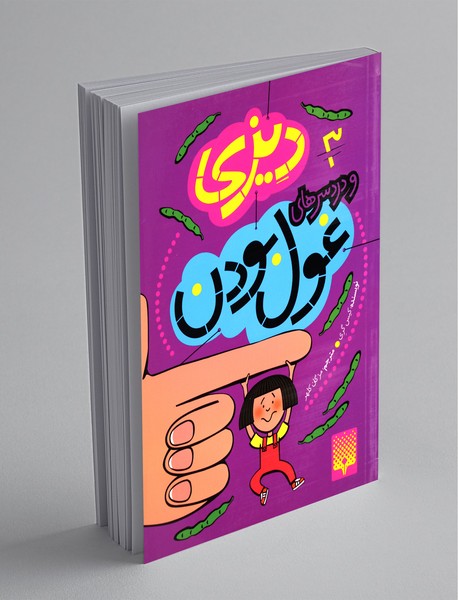 دیزی 3  و دردسرهای غول بودن