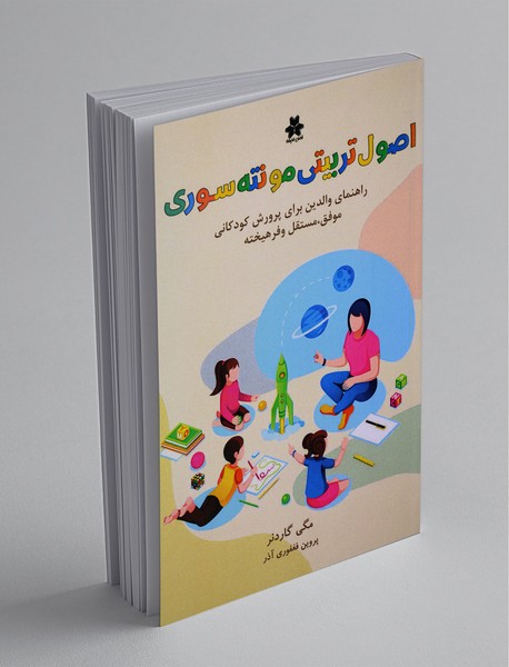 اصول تربیتی مونتهسوری اصول تربیتی مونتهسوری