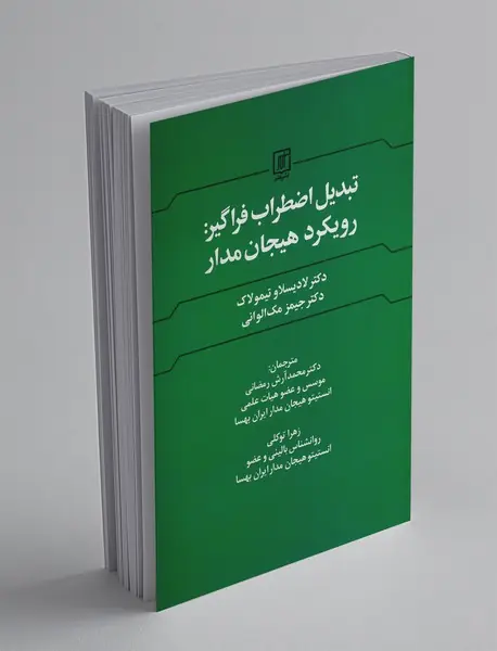 تبدیل اضطراب فراگیر رویکرد هیجان مدار