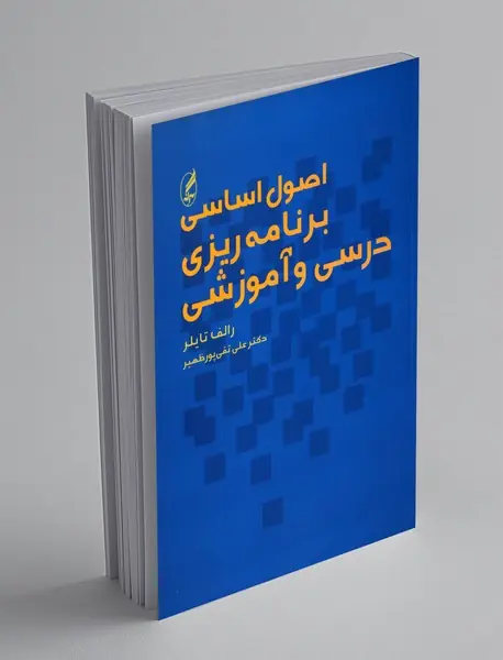 اصول اساسی برنامه ریزی درسی و آموزشی