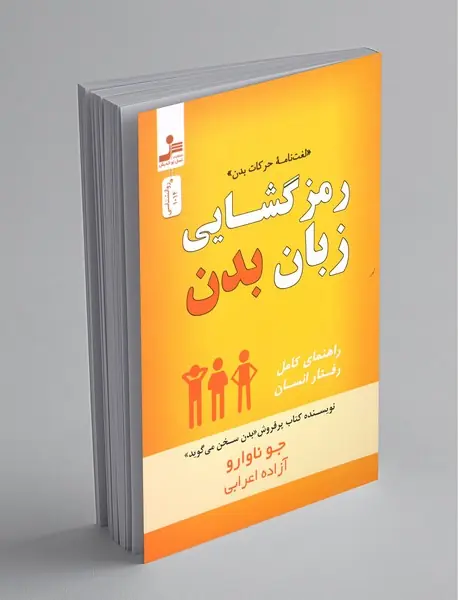رمزگشایی زبان بدن