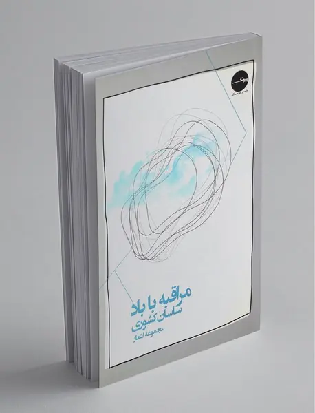 مراقبه با باد