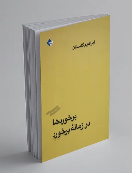 برخوردها در زمانه‌ی برخورد