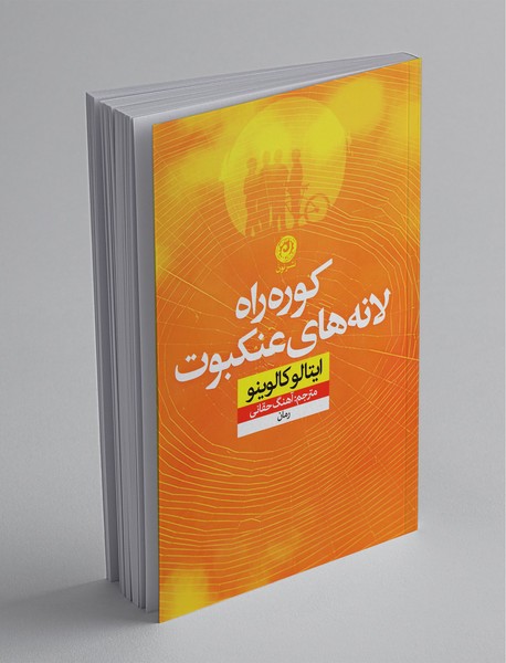 کوره راه لانه‌ های عنکبوت