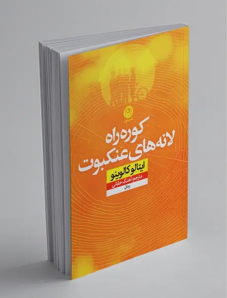 کوره راه لانه‌ های عنکبوت