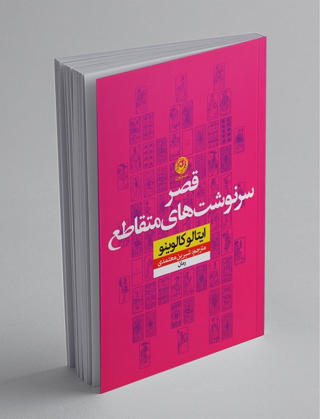 قصر سرنوشت‌های متقاطع