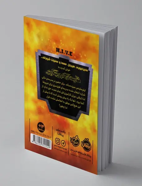 مدرسه‌ی عالی شرارت 1