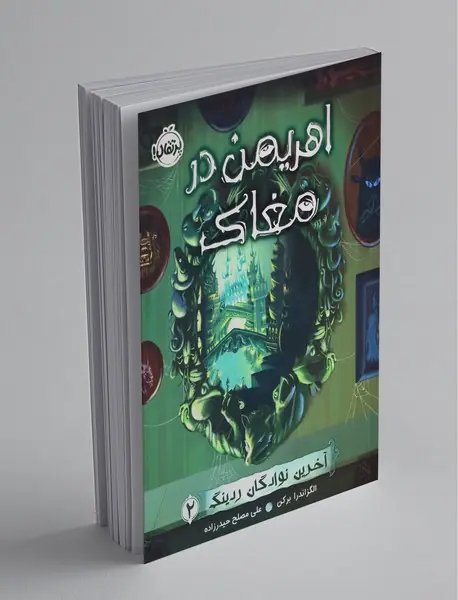 آخرین نوادگان ردینگ 2