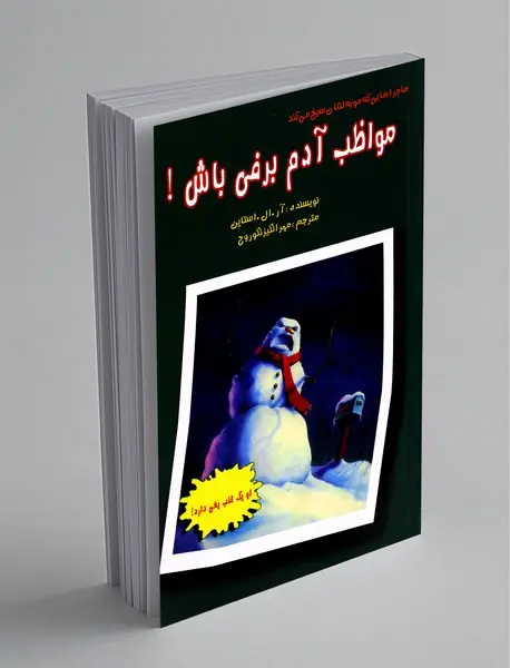 مواظب آدم‌برفی باش!