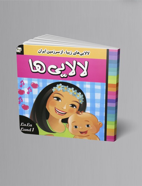 لالایی‌ها 1