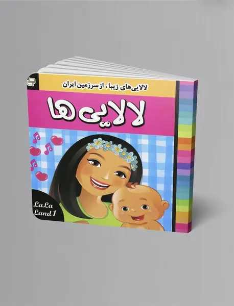 لالایی‌ها 1