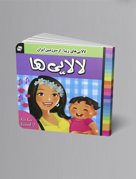 لالایی‌ها 2