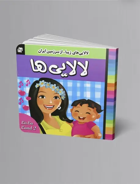 لالایی‌ها 2