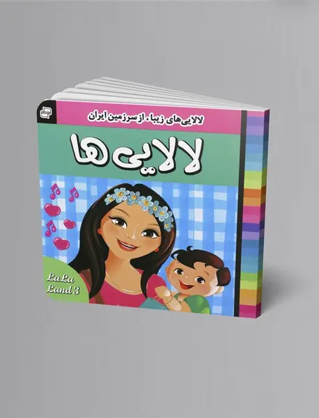 لالاییها 3 لالاییها 3