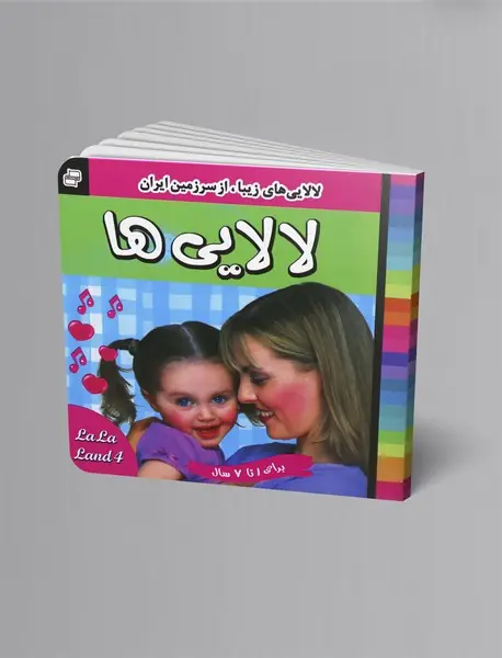 لالایی‌ها 4