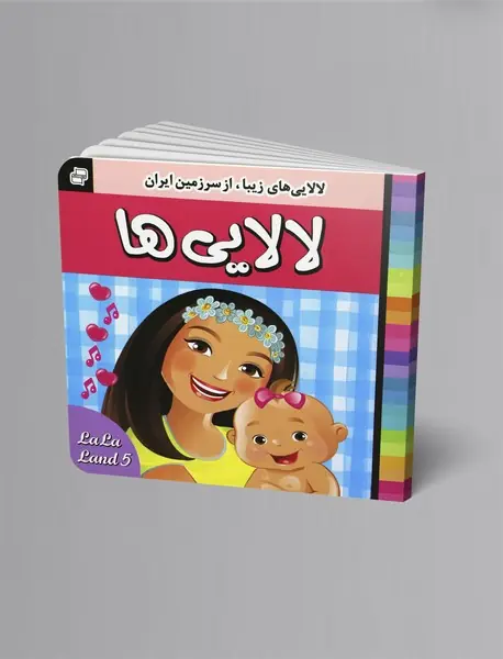 لالایی‌ها 5