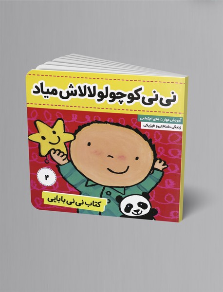 نی‌نی کوچولو لالاش میاد