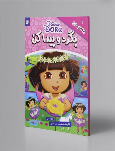 بگرد و پیداکن 2