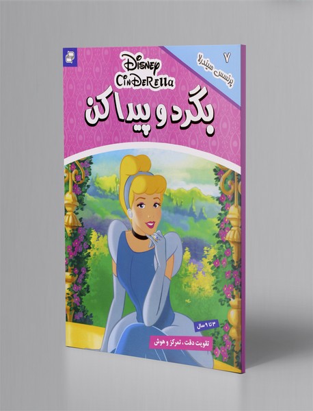 بگرد و پیدا کن 7